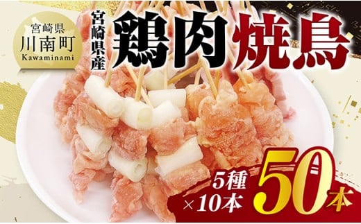 宮崎県産鶏肉　焼鳥50本（5種×10本） 【 鶏肉 鶏 肉 焼き鳥 もも ねぎま 肩肉 小肉 せせり 豚バラ 宮崎県産 送料無料 】