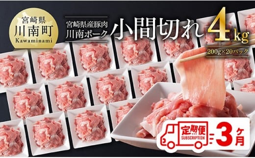 【3ヶ月定期便】川南ポーク豚小間切れ4kg(200g×20パック) 【 宮崎県産 川南町産 豚肉 肉 切り落とし 小分け 定期便 送料無料 】