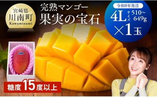 【令和8年発送】宮崎県産完熟マンゴー「果実の宝石」　4L×1玉 【 果物 フルーツ マンゴー 宮崎県産 みやざきマンゴー 先行予約 数量限定 期間限定 】