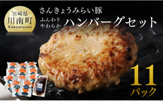 【令和7年3月発送】さんきょうみらい豚 ”ふんわりやわらか” ハンバーグセット(90g×11P、ソース200g付) 【 豚肉 国産 肉 豚 おかず 惣菜 ハンバーグ 】