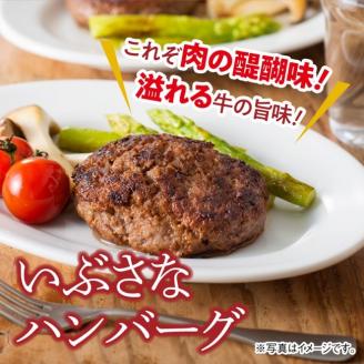 いぶさな牛 ハンバーグ 120g×4個 【 肉 牛肉 和牛 希少 ハンバーグ 焼くだけ 簡単 おうちごはん 】