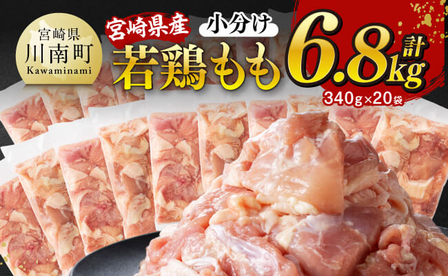 ※令和8年9月発送※宮崎県産若鶏 もも切身 計6.8kg（340g×20袋）【 宮崎県産 真空パック 国産 九州産 鶏肉 若鶏 肉 とり もも モモ肉 大容量 宮崎県 川南町 送料無料  】