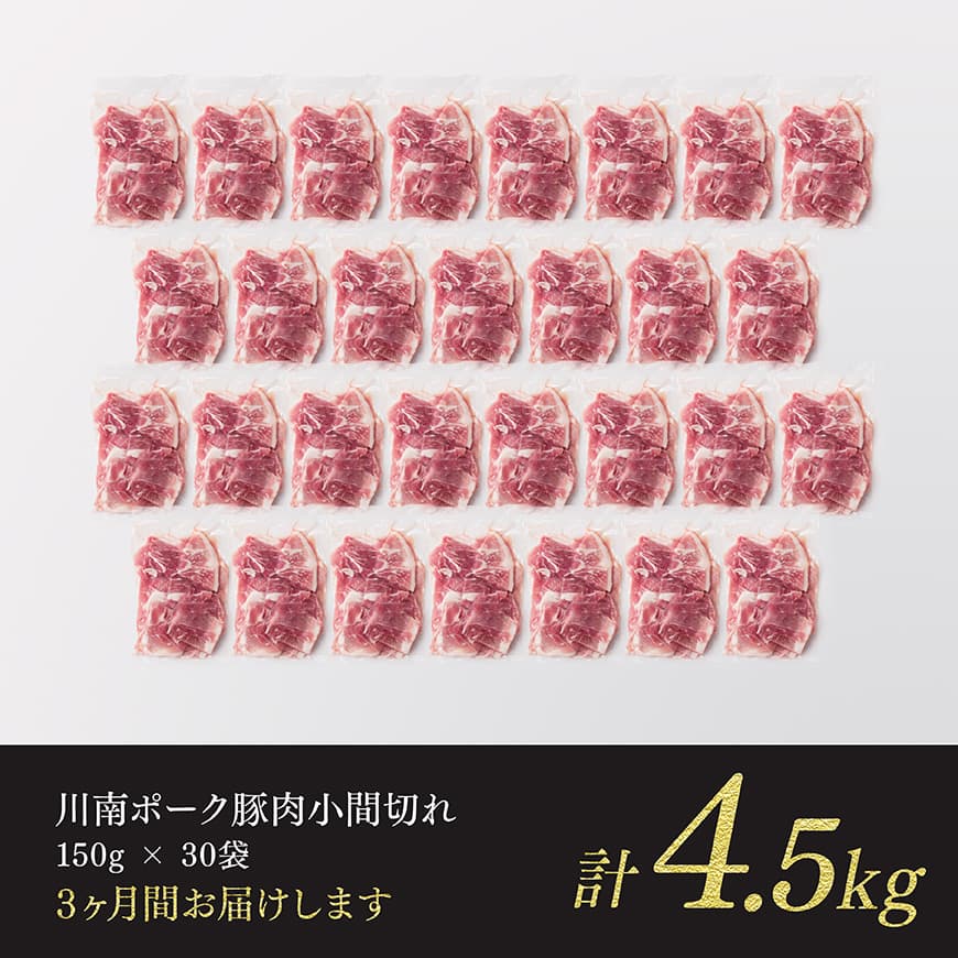 【3ヶ月定期便】川南ポーク豚小間切れ4.5kg(150g×30パック) 【 宮崎県産 川南町産 豚肉 肉 切り落とし 小分け 定期便 送料無料 】