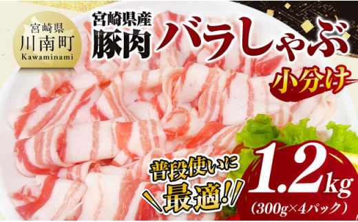 【小分け】宮崎県産豚肉バラしゃぶ1.2kg【 豚肉 豚 肉 宮崎県産 豚バラ しゃぶしゃぶ 小分け パック 送料無料 】