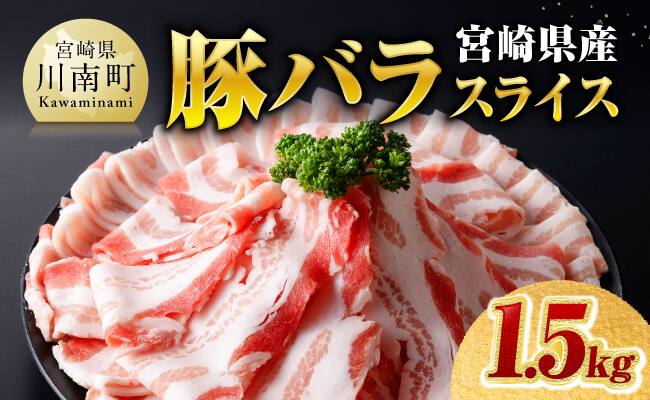 ※令和8年8月発送※宮崎県産豚バラスライス1.5kg 【 肉 豚肉 バラ スライス ミヤチク 】