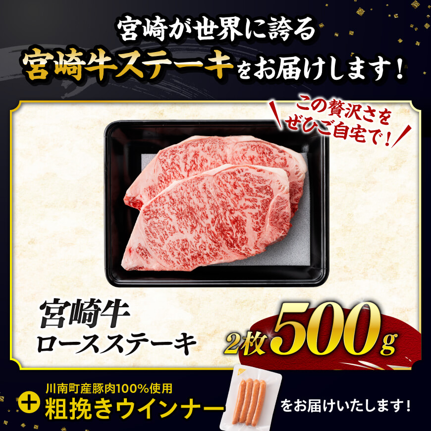 【令和8年6月発送分】宮崎牛 ロースステーキ2枚500g+粗挽きウインナー 【 肉 牛肉 ロース 宮崎県産 黒毛和牛 】