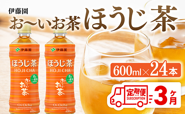 【3ヶ月定期便】伊藤園 お〜いお茶 ほうじ茶 600ml×24本 PET 【 飲料 飲み物 ソフトドリンク お茶 ペットボトル ケース 備蓄 送料無料 】