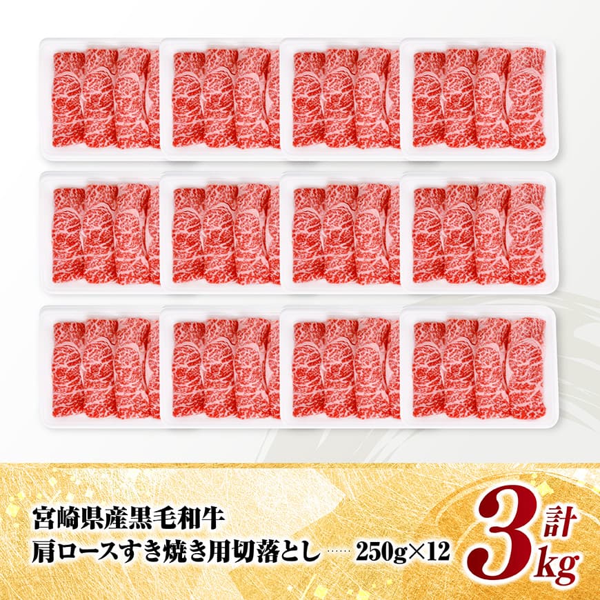 宮崎県産黒毛和牛　肩ロースすき焼き用切落とし3kg（250g×12） 【 牛肉 牛 肩ロース 黒毛和牛 肉 肉じゃが すき焼き 宮崎県産 小分け パック 送料無料 】