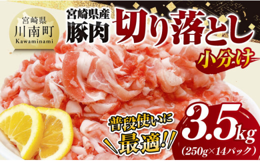 【小分け】宮崎県産豚肉切り落とし3.5kg 【 豚肉 豚 肉 宮崎県産 小分け パック 送料無料 】