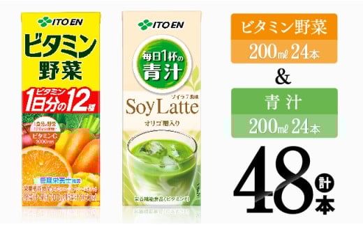 ビタミン野菜(紙)24本＋青汁(紙)24本 【 伊藤園 飲料類 野菜 ミックス 青汁 ジュース セット 詰め合わせ 飲みもの 】