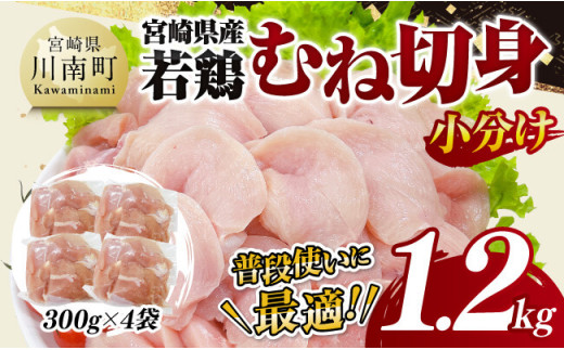 【小分け】宮崎県産若鶏むね切身1.2kg 【 鶏肉 鶏 肉 宮崎県産 小分け パック 送料無料 】
