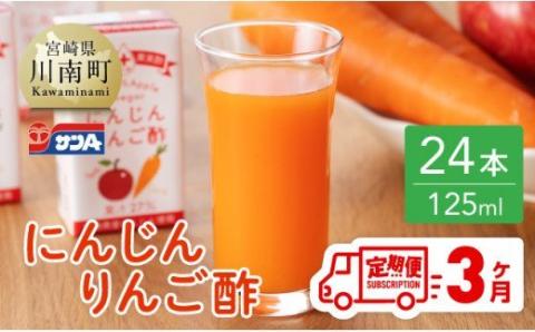 【3ヶ月 定期便 】サンA にんじんりんご酢 紙パック （125ml×24本）【 全3回 飲料 にんじん 人参  ニンジン りんご酢 黒酢 りんご果汁 紙パック 長期保存 備蓄 送料無料 】