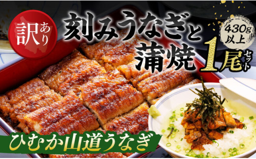 新【訳あり】ひむか山道うなぎ蒲焼1尾と刻みセット（430ｇ以上）鰻蒲焼 うなぎ ウナギ