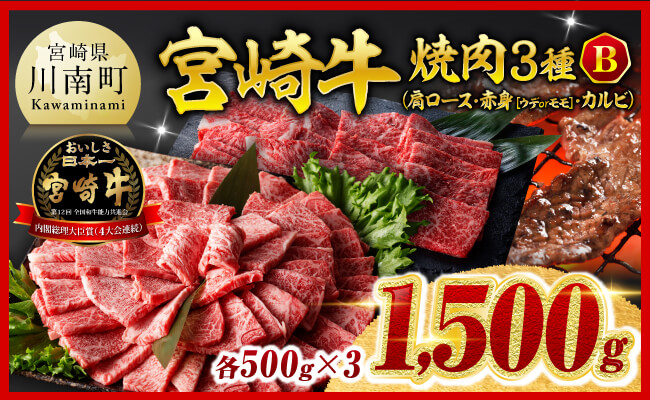 ※令和8年2月発送※宮崎牛3種焼肉1.5kg【B】 【 肉 牛肉 国産 宮崎牛 食べ比べ ミヤチク 焼肉 BBQ バーベキュー 】