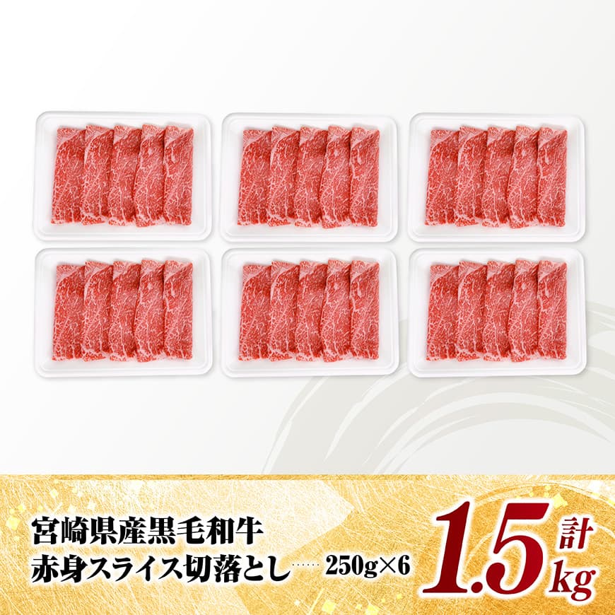 宮崎県産黒毛和牛　赤身スライス切落とし1.5kg（250g×6） 【 牛肉 牛 赤身 黒毛和牛 肉 肉じゃが すき焼き 宮崎県産 小分け パック 送料無料 】