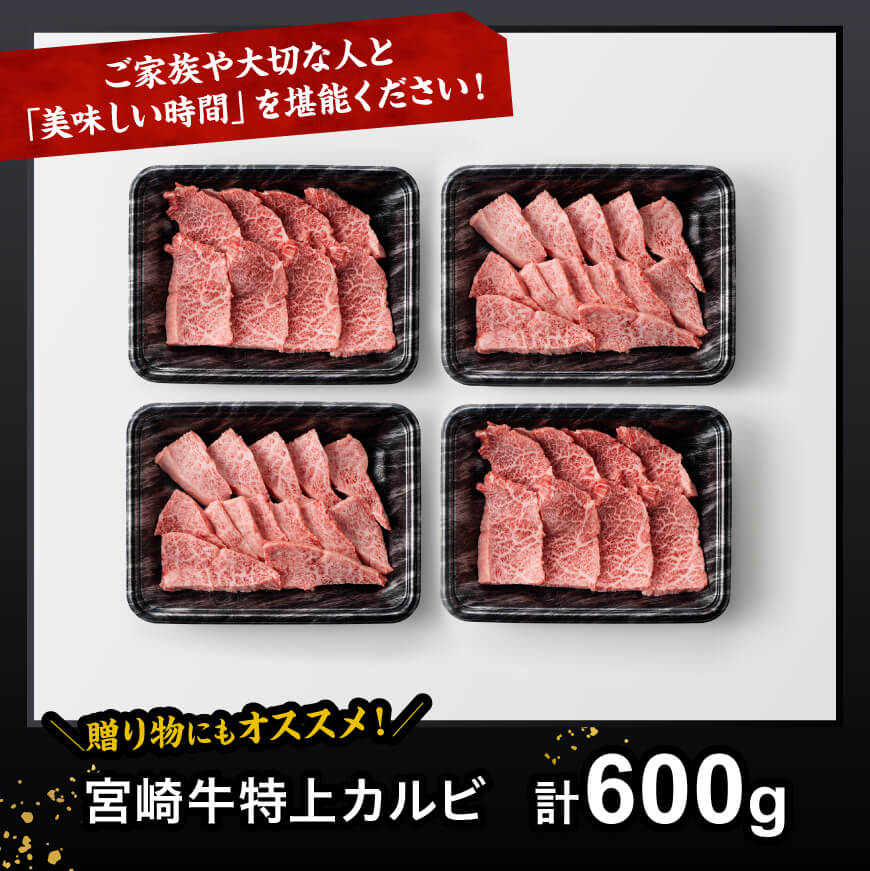 宮崎牛 特上カルビ 焼肉用 （三角バラ） 合計600g【 肉 牛肉 国産 宮崎県産 黒毛和牛 特上 カルビ 】