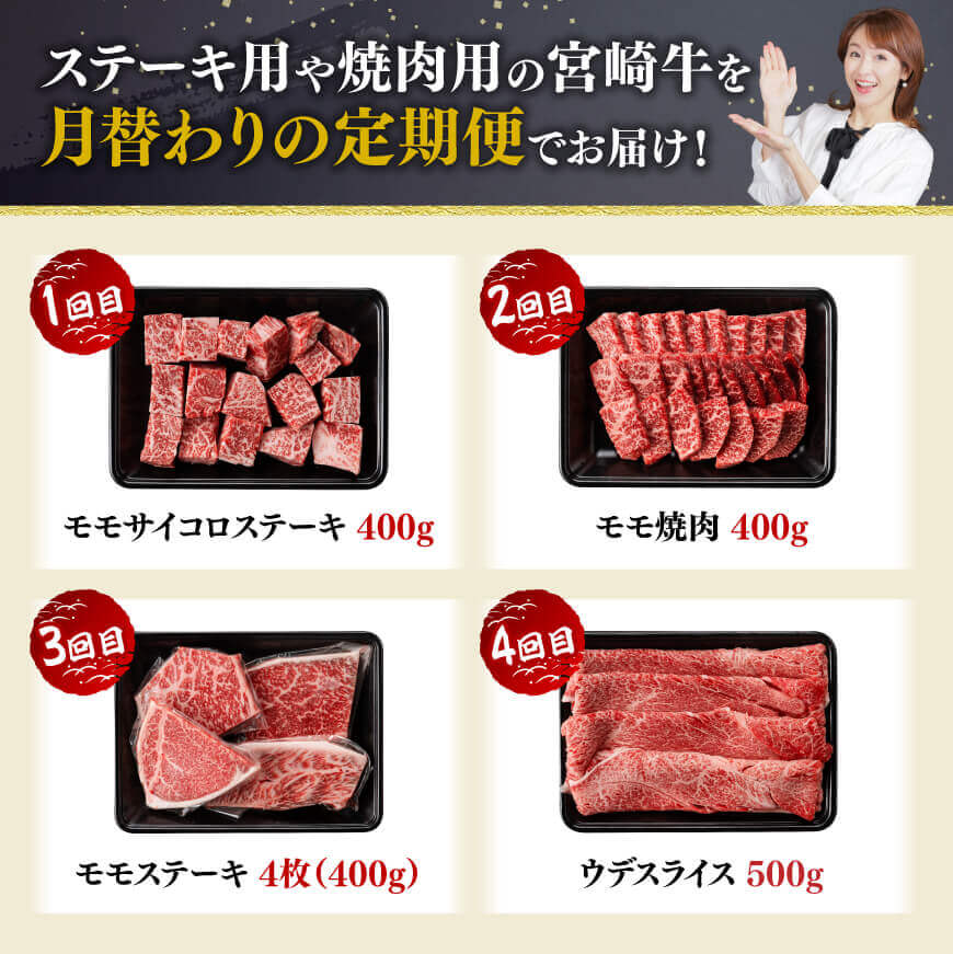 【4ヶ月定期便】宮崎牛赤身用途別便 【 肉 牛肉 宮崎牛 黒毛和牛 宮崎県産 九州産 国産 ウデ モモ すき焼き しゃぶしゃぶ スライス すきしゃぶ ステーキ 4等級 A4ランク 】