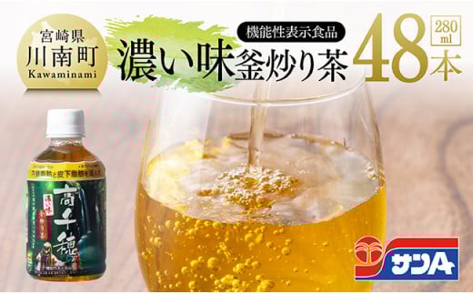 サンA 濃い味釜炒り茶(機能性表示食品)PET（280ml×48本） 【 お茶 釜炒り茶 飲料お茶 ペットボトルお茶 長期保存お茶 備蓄お茶 】