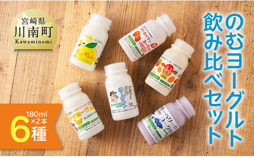 のむヨーグルト ６種飲み比べ セット（180ml×２本×6種） 【 川南町産 宮崎県産 飲み比べ セット ヨーグルト 飲むヨーグルト ドリンク 】