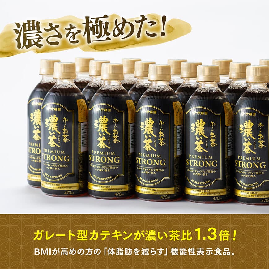 【期間限定】お～いお茶 濃い茶　PREMIUM STRONG 470ml×48本 【 お茶 濃い茶 飲料 】