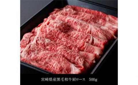 宮崎県産黒毛和牛肩ローススライス500g【肉 牛肉 国産 九州産 宮崎県産 黒毛和牛 肩ロース スライス すき焼き】