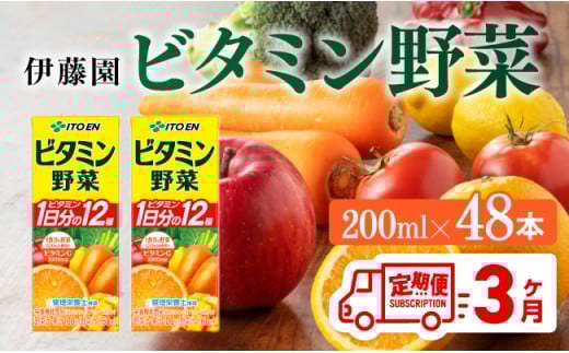 伊藤園 栄養機能食品ビタミン野菜（紙パック）200ml×48本【3ヶ月定期便】 【伊藤園 飲料類 野菜ジュース ミックスジュース 健康 飲みもの】