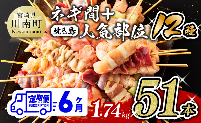 【6ヶ月定期便】 宮崎県産若鶏 やきとり 人気部位串セット＆ネギまセット 計51本 【肉 鶏肉 国産 九州産 宮崎県産 若鶏 焼鳥 やきとり BBQ バーベキュー】