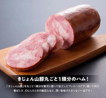 きじょん山豚 プレスハム 3本入り【肉 豚肉 加工品 惣菜 宮崎県産ブランド豚 おかず】
