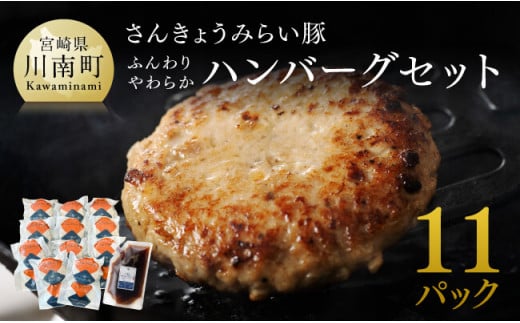 【令和8年4月発送】さんきょうみらい豚 ”ふんわりやわらか” ハンバーグセット(90g×11P、ソース200g付) 【 豚肉 国産 肉 豚 おかず 惣菜 ハンバーグ 】