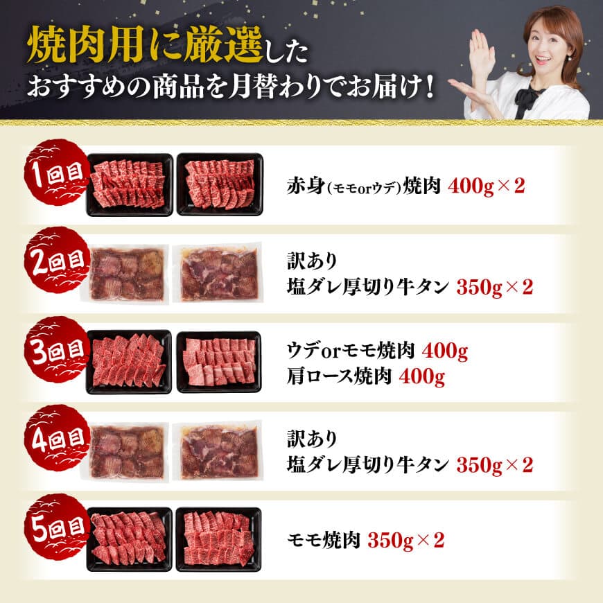 【5ヶ月定期便】厳選焼肉定期便【肉 牛肉 国産 宮崎県産 宮崎牛 焼肉 BBQ モモ ウデ 肩ロース 】