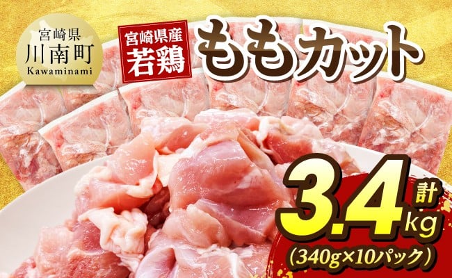 宮崎県産若鶏　ももカット3.4kg（340g×10） 【 国産 九州産 鶏肉 肉 とり モモ肉 小分け カット済み 】