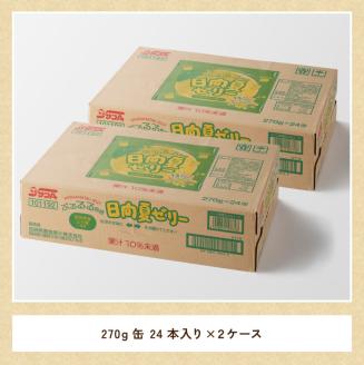【サンA 】日向夏 ゼリー (270g缶×48本)【飲料 ゼリー飲料 ゼリー 日向夏果汁 ピューレ 缶 セット ジュース 長期保存 備蓄 送料無料】