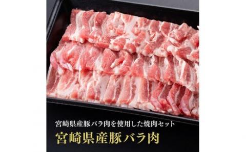 宮崎県産豚バラ焼肉1.5kg【肉 豚肉 ぶた 宮崎県産 国産 ミヤチク バラ やきにく 】