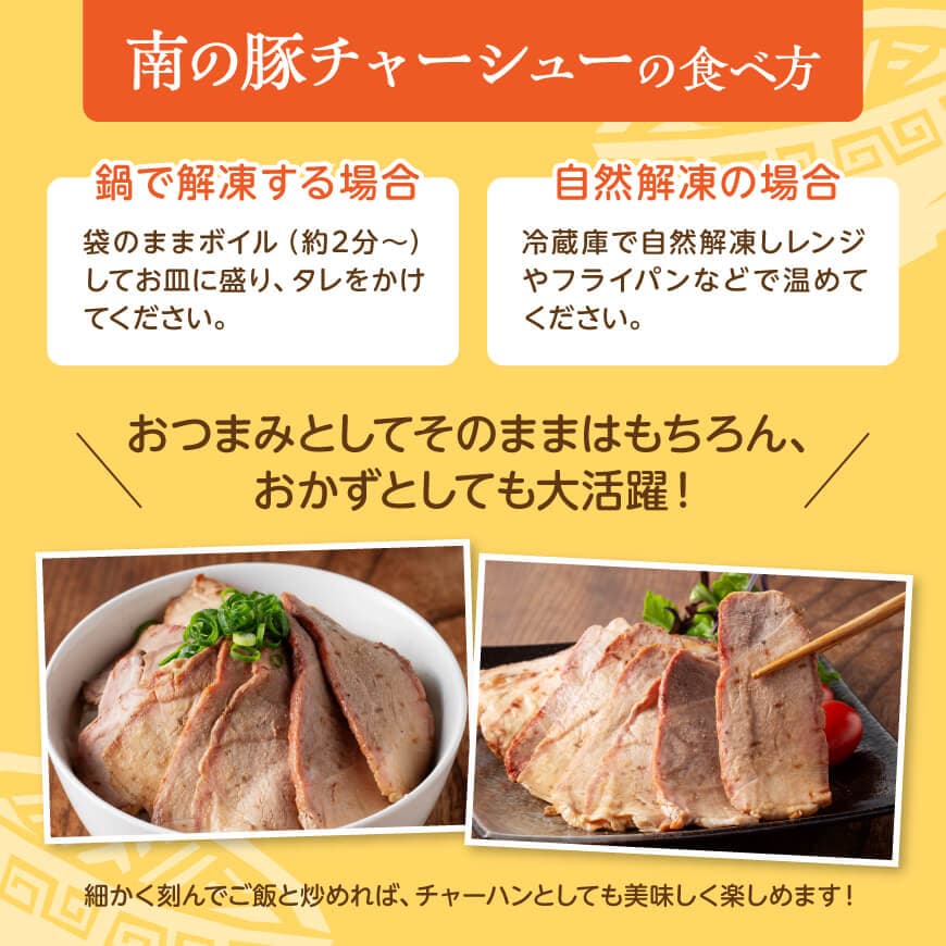 宮崎県産豚肉　「南の島豚」チャーシュー300g（タレ付）【 宮崎県産 国産 肉 豚 豚肉 モモ肉 肩肉 チャーシュー 縁らぁめん 宮崎県 川南町 送料無料  】