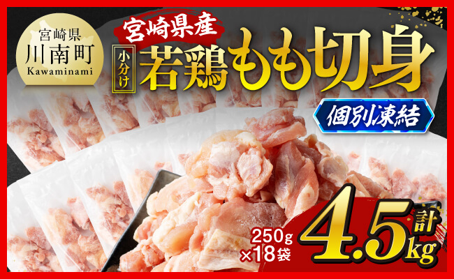 【令和8年5月発送】宮崎県産若鶏　もも切身IQF　4.5kg（250g×18） 【 宮崎県産 急速冷凍 瞬間凍結 国産 九州産 鶏肉 若鶏 肉 とり もも モモ肉 大容量 宮崎県 川南町 送料無料 】