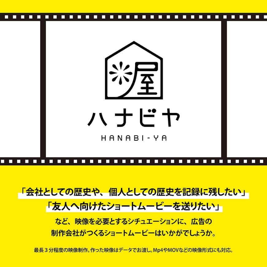 記録や記念にいかがですか？制作会社がつくるショートムービー（撮影なし） 【 記念 記録 映像制作 ショートムービー ハナビヤ 】