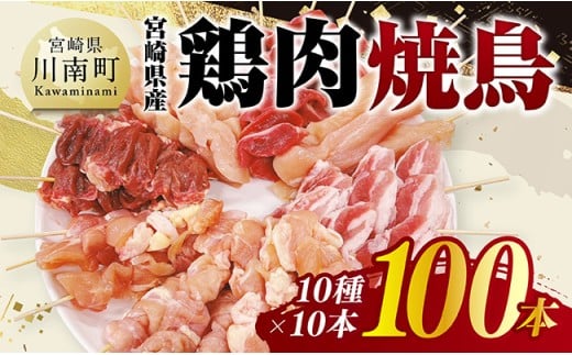 宮崎県産鶏肉　焼鳥100本（10種×10本） 【 鶏肉 鶏 肉 焼き鳥 もも むね 心臓 砂肝 ハラミ ささみ ねぎま 肩肉 小肉 せせり 豚バラ 宮崎県産 送料無料 】