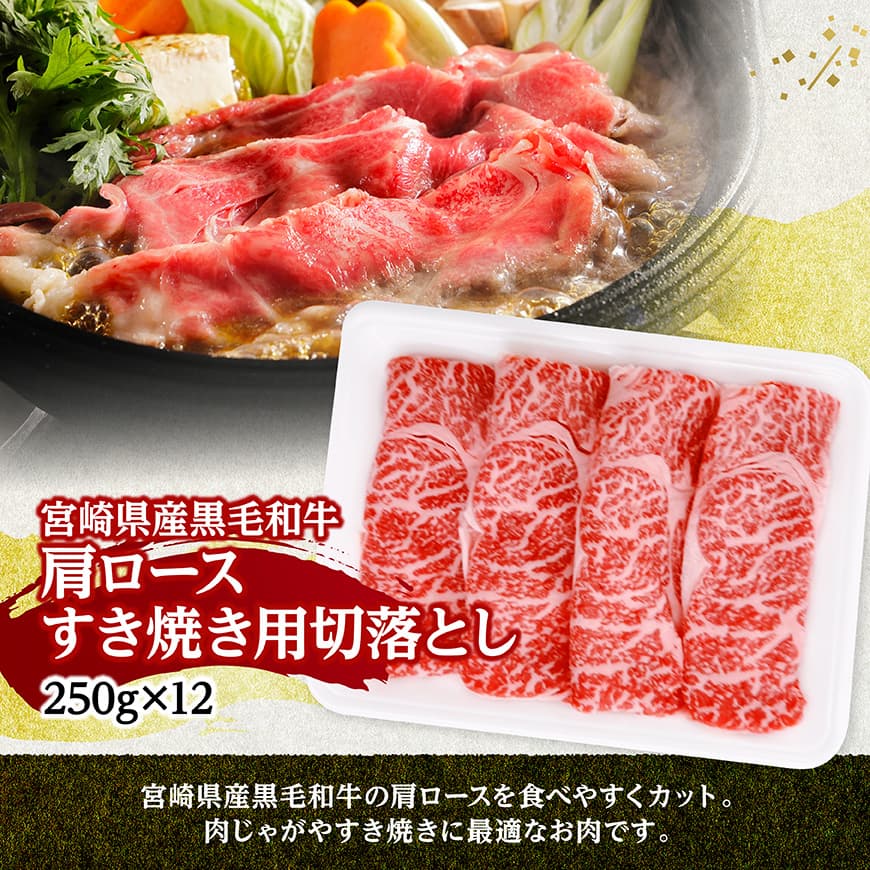 宮崎県産黒毛和牛　肩ロースすき焼き用切落とし3kg（250g×12） 【 牛肉 牛 肩ロース 黒毛和牛 肉 肉じゃが すき焼き 宮崎県産 小分け パック 送料無料 】