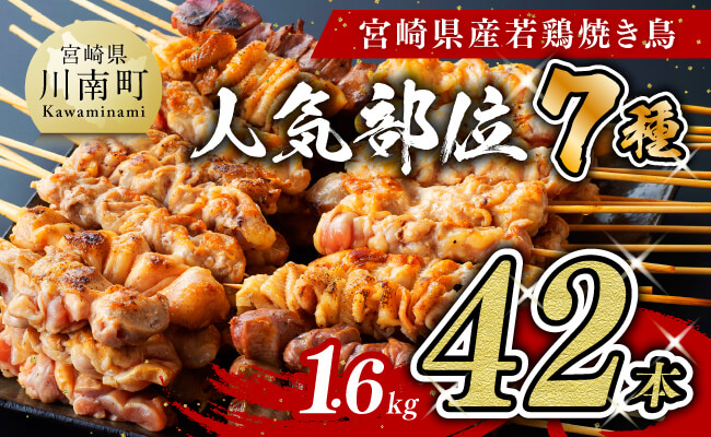 【令和8年3月発送分】 宮崎県産 若鶏 やきとり 人気部位 串焼き 42本（各7本×6袋） 【肉 鶏肉 国産 九州産 宮崎県産 若鶏 焼鳥 やきとり BBQ バーベキュー】