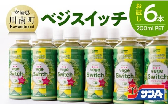 【サンA お試し】ベジスイッチ200mlPET 6本入り 【 野菜飲料 野菜ジュース ミックスジュース 飲料類 ジュース 】