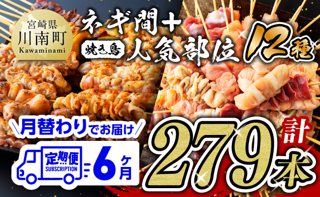 【６ヶ月定期便】宮崎県産若鶏 やきとり 月替わり！ 人気部位＆ネギ間【肉 鶏肉 国産 九州産 宮崎県産 若鶏 焼鳥 やきとり BBQ バーベキュー】