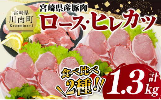 宮崎県産豚肉ロース・ヒレカツ1.3kg 【 豚肉 豚 肉 宮崎県産 ロースカツ ヒレカツ 送料無料 】