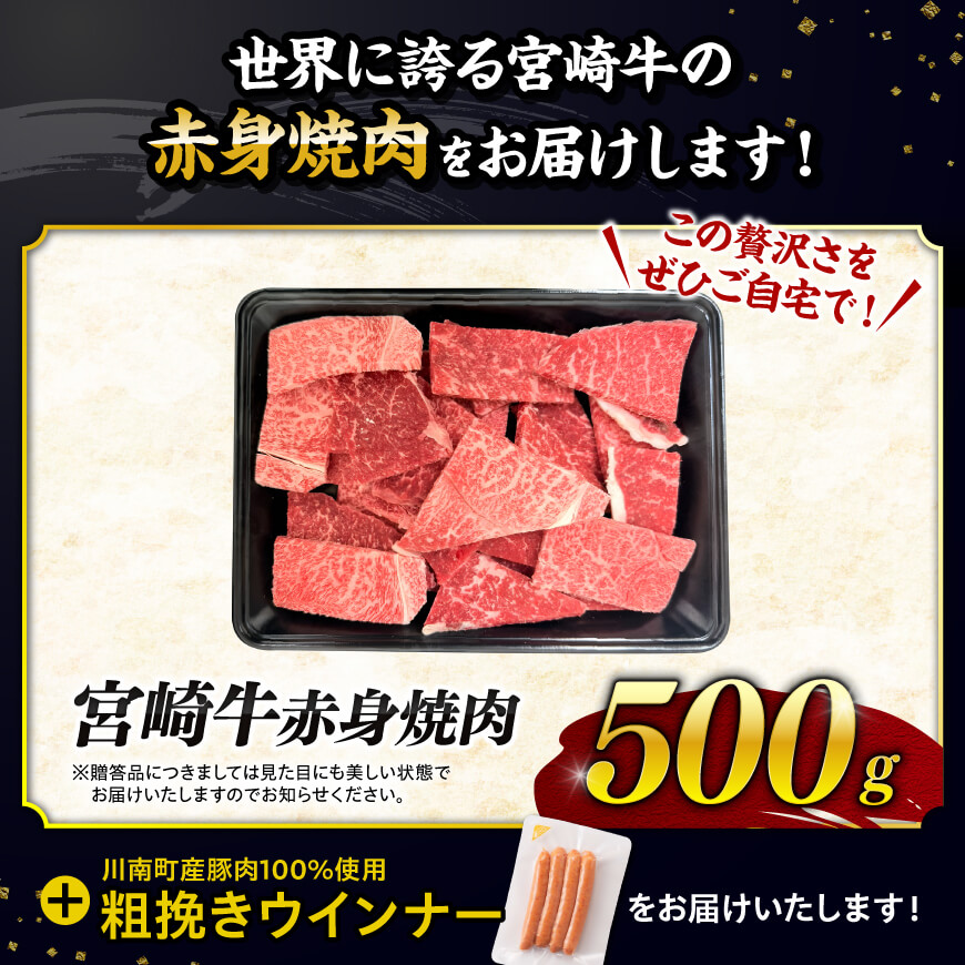 【令和8年5月発送分】生産者応援！宮崎牛 赤身（ウデorモモ）焼肉500g+粗挽きウインナー 【 牛肉 すき焼き スキヤキ しゃぶしゃぶ スライス 牛 肉 A4ランク 4等級 A5ランク 5等級 ウインナー 焼肉 】