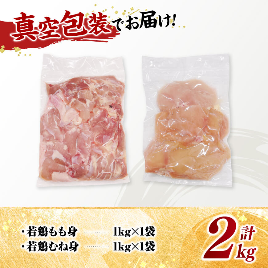 宮崎県産若鶏　もも身＆むね身セット計2kg（1kg×各1袋） 【 鶏肉 鶏 肉 もも むね セット 唐揚げ チキン南蛮 パック 宮崎県産 送料無料 】