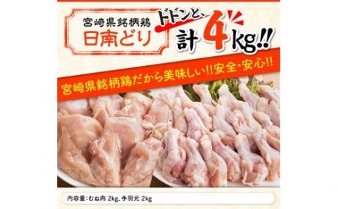 宮崎県産若鶏　日南どり　むね肉＆手羽元　計4kg（各2㎏×1） 【 ふるさと納税 鶏肉 鶏 若鶏 むね 手羽元 セット 宮崎県産 川南町 おうち時間 おうちごはん 送料無料 】