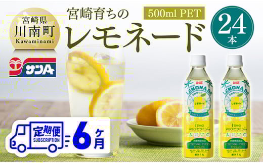 【6ヶ月 定期便 】【サンA】宮崎育ちのレモネード500mlＰＥＴ　24本入り【 全6回 飲料 栄養機能食品 レモン 檸檬 マルチビタミン配合 PET セット ジュース 長期保存 備蓄 送料無料】