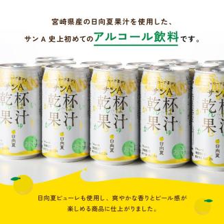 【3ヶ月 定期便 】※地域限定※ 日向夏酎ハイ「乾杯果汁」缶（350ml×48本）【全3回 酒 お酒 チューハイ 酎ハイ リキュール アルコール 度数３%】