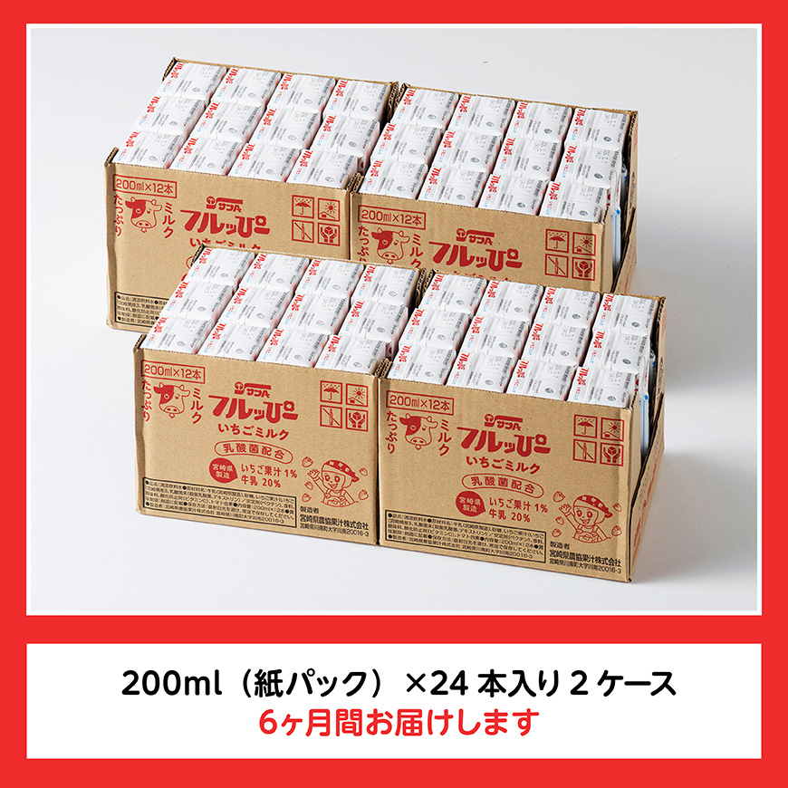 【6ヶ月定期便】サンAフルッぴー　いちごミルク200ml 紙パック24本入り×2ケース 【 飲料 いちご イチゴ 牛乳 ジュース 長期保存 紙パック 備蓄 九州 宮崎県産 川南町 持運び簡単 送料無料 】