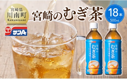 サンA宮崎のむぎ茶　500ml PET×18本 【 飲料 お茶 麦茶 宮崎県産 ペットボトル】