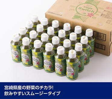 【6ケ月定期便】サンＡ ベジスイッチ 200ml×48本【野菜飲料 野菜ジュース 野菜汁 ジュース 飲料 青汁 ソフトドリンク 野菜ミックスジュース 全6回】